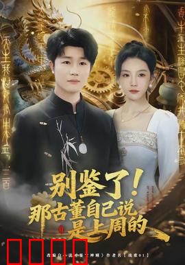 别鉴了！那古董自己说是上周的：荒诞鉴宝喜剧