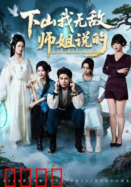 下山我无敌师姐说的：师姐护我天下无敌