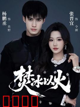 焚冰以火：冰火交织的末路狂花