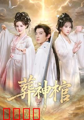 葬神棺：神棺之谜