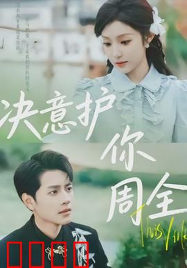 决意护你周全：铁血守护