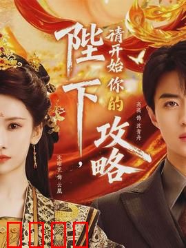 陛下，请开始你的攻略：笑料百出宫斗路