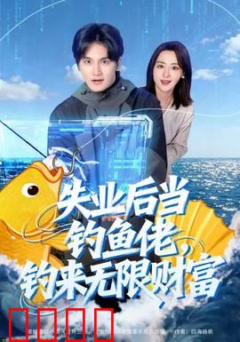 失业后当钓鱼佬，钓来无限财富：人生的转机