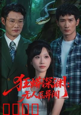 狂蟒深渊：地底蛇巢逃生