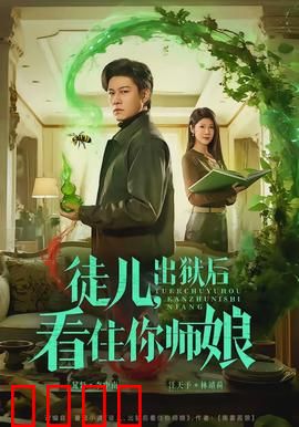 徒儿，出狱后看住你师娘：狱中密令