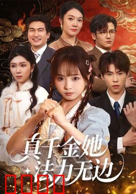 真千金她法力无边：逆袭归来