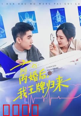 离婚后，我王牌归来：终极逆袭