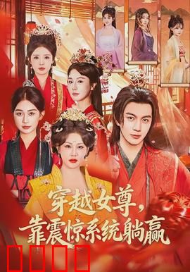 穿越女尊，靠震惊系统躺赢：开局就封神