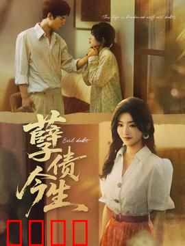 孽债今生：血泪偿还