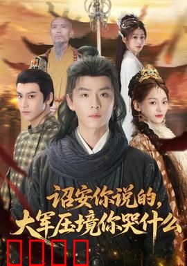 诏安你说的，大军压境你哭什么：权谋之泪