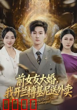 前女友大婚，我开兰博基尼送外卖：十年逆袭打脸