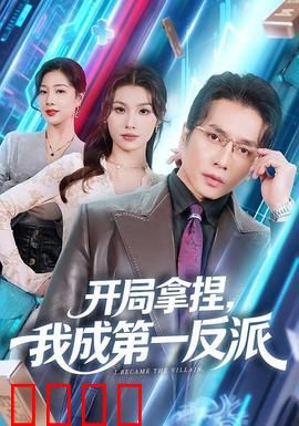 开局拿捏，我成第一反派：逆转命运之巅