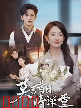 莫言昔日情深重：往事如烟