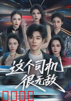 这个司机很无敌：狂飙逆袭