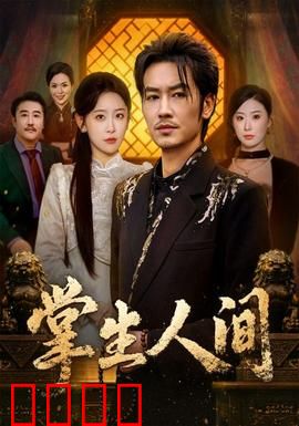 掌生人间：命由手定