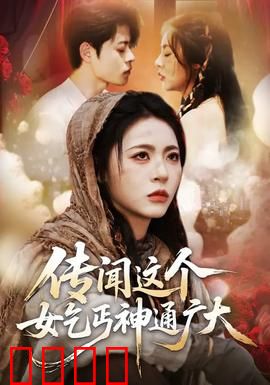 传闻这个女乞丐神通广大：乞丐逆袭传奇