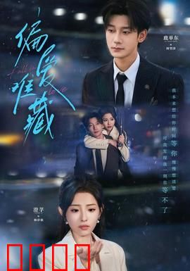 偏爱难藏：替身新娘