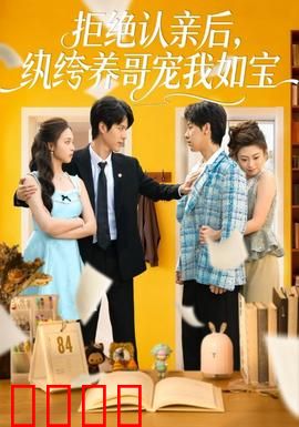 拒绝认亲后，纨绔养哥宠我如宝：反套路甜宠