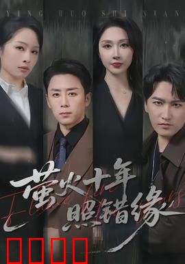 萤火十年照错缘：错过的萤火之约