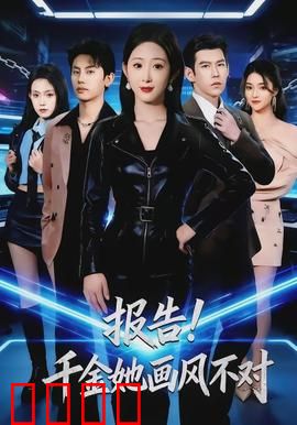 报告！千金她画风不对：废柴逆袭