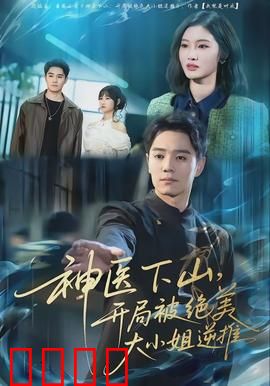 神医下山，开局被绝美大小姐逆推：都市修仙奇缘