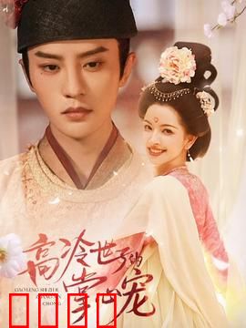 高冷世子的掌心宠：穿越女逆袭