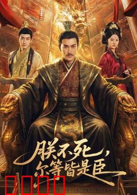 朕不死，尔等皆是臣：逆袭称帝