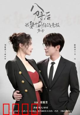 分手后，我娶了前任的老板第二季：逆袭上位