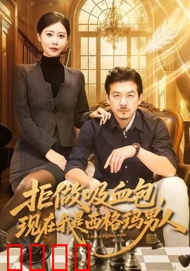 拒做吸血包，现在我是西格玛男人：觉醒时刻