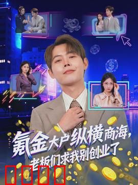氪金大户纵横商海，老板们求我别创业了：开局万亿资金