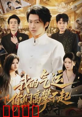 我的气运，你们高攀不起：逆袭风暴