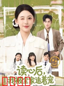 读心后，我被全家追着宠：团宠逆袭记