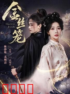 金丝笼：移民的甜蜜枷锁