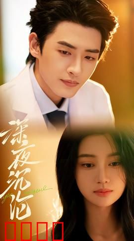 深夜沉沦：黑暗中的救赎