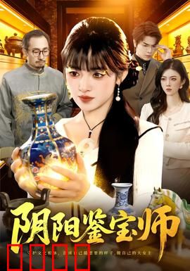 阴阳鉴宝师：灵眼辨真伪