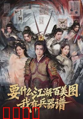 要什么江湖百美图，我有兵器谱：兵器排名之争