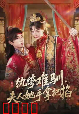 纨绔难驯，夫人她手拿把掐：驯夫有术