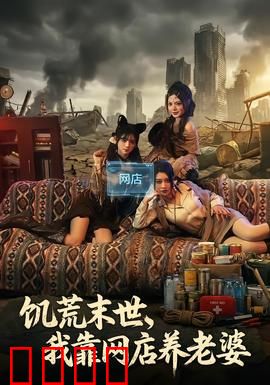 饥荒末世，我靠网店养老婆：生存逆袭
