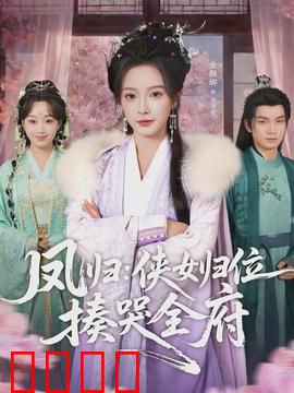 凤归：涅槃重生