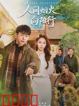 人间烟火向阳行：温润治愈记