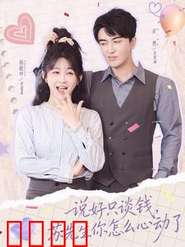 说好只谈钱，苏先生你怎么心动了：假戏真做