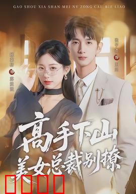 高手下山美女总裁别撩：逆袭人生