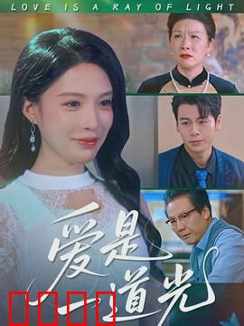 爱是一道光：绿光迷局