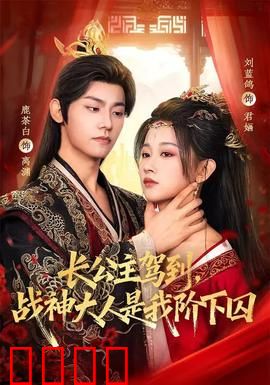 长公主驾到，战神大人是我阶下囚：霸气女主逆袭