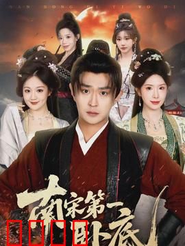 南宋第一卧底：智破金国密谋