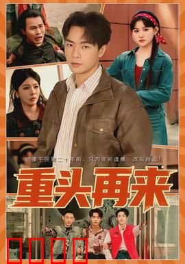 重头再来：创业者的逆袭