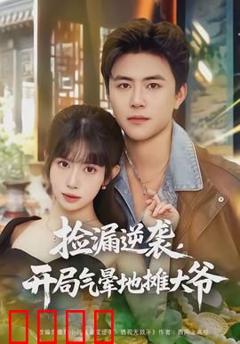 捡漏逆袭，开局气晕地摊大爷：命运逆转