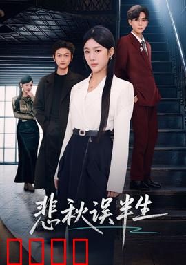 悲秋误半生：一曲秋思断人肠