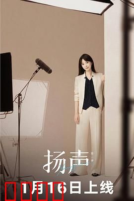 扬声第二季：声波战争