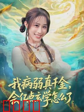 我病弱真千金，会亿点玄学怎么了：豪门逆袭